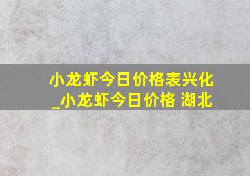 小龙虾今日价格表兴化_小龙虾今日价格 湖北